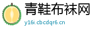 青鞋布袜网